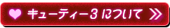 キューティー３とは？