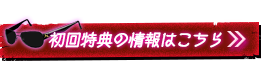 初回特典の情報はこちら