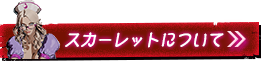 スカーレットとは？