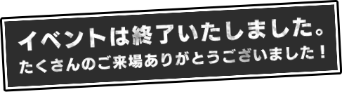 イベントは終了しました。たくさんのご来場ありがとうございました！