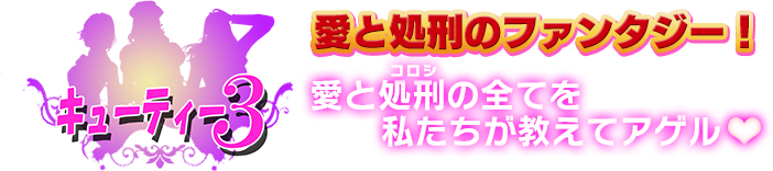 愛と処刑のファンタジー！愛と処刑(コロシ)の全てを私たちが教えてアゲル